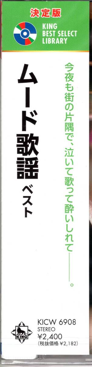 決定版　ムード歌謡　ベスト　キング・ベスト・セレクト・ライブラリー2023　今夜も街の片隅で、泣いて歌って酔いしれて…。_画像3