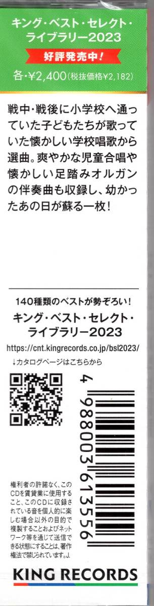 決定版　～幼き日々を思い出す～なつかしの学校唱歌ベスト　　 キング・ベスト・セレクト・ライブラリー2023　_画像4