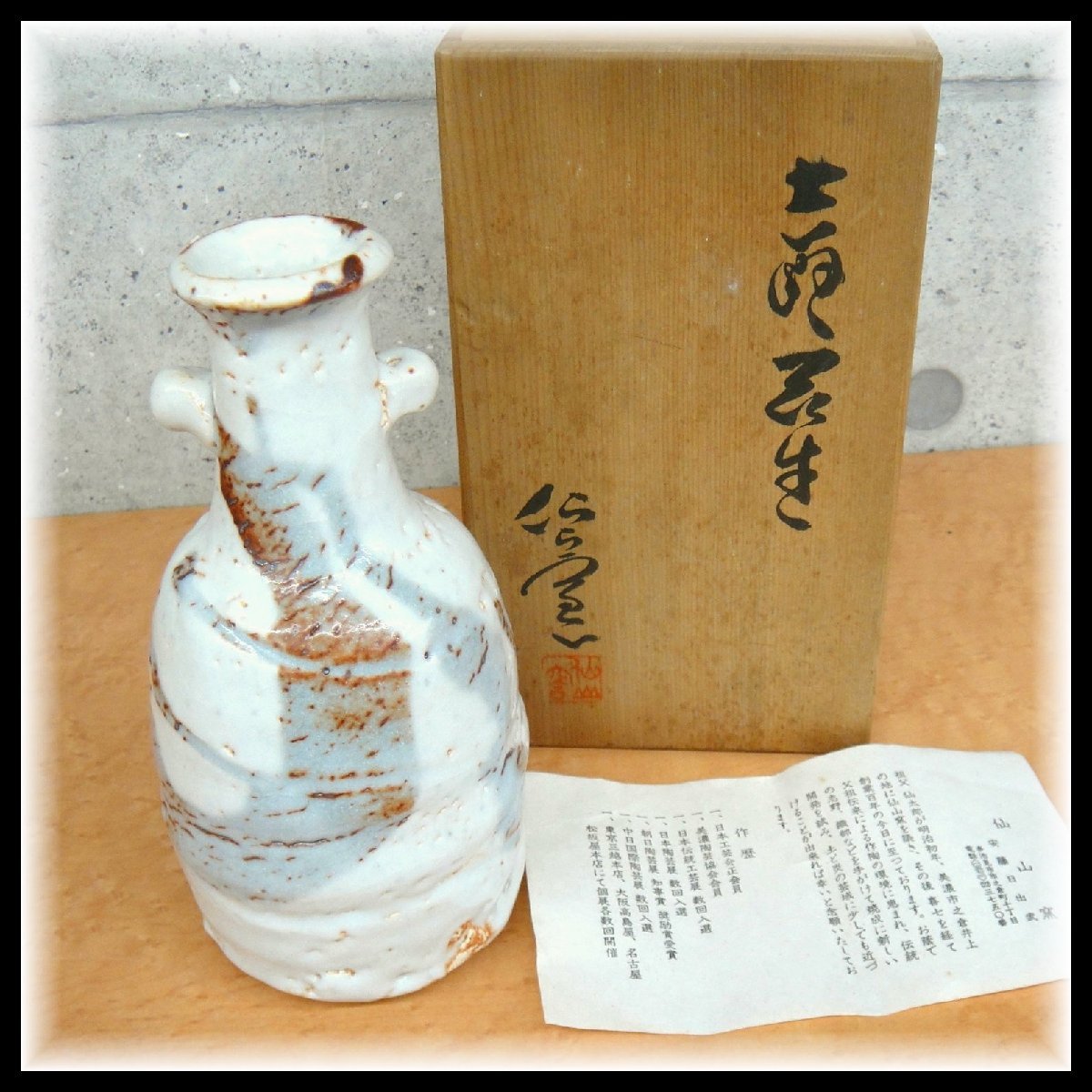 56102ST 展示未使用 安藤日出武 造 志野 耳付 花入 仙山窯 寸法(約)直径φ9.5(口径4.7)×H19.0cm 陶歴栞 共箱付