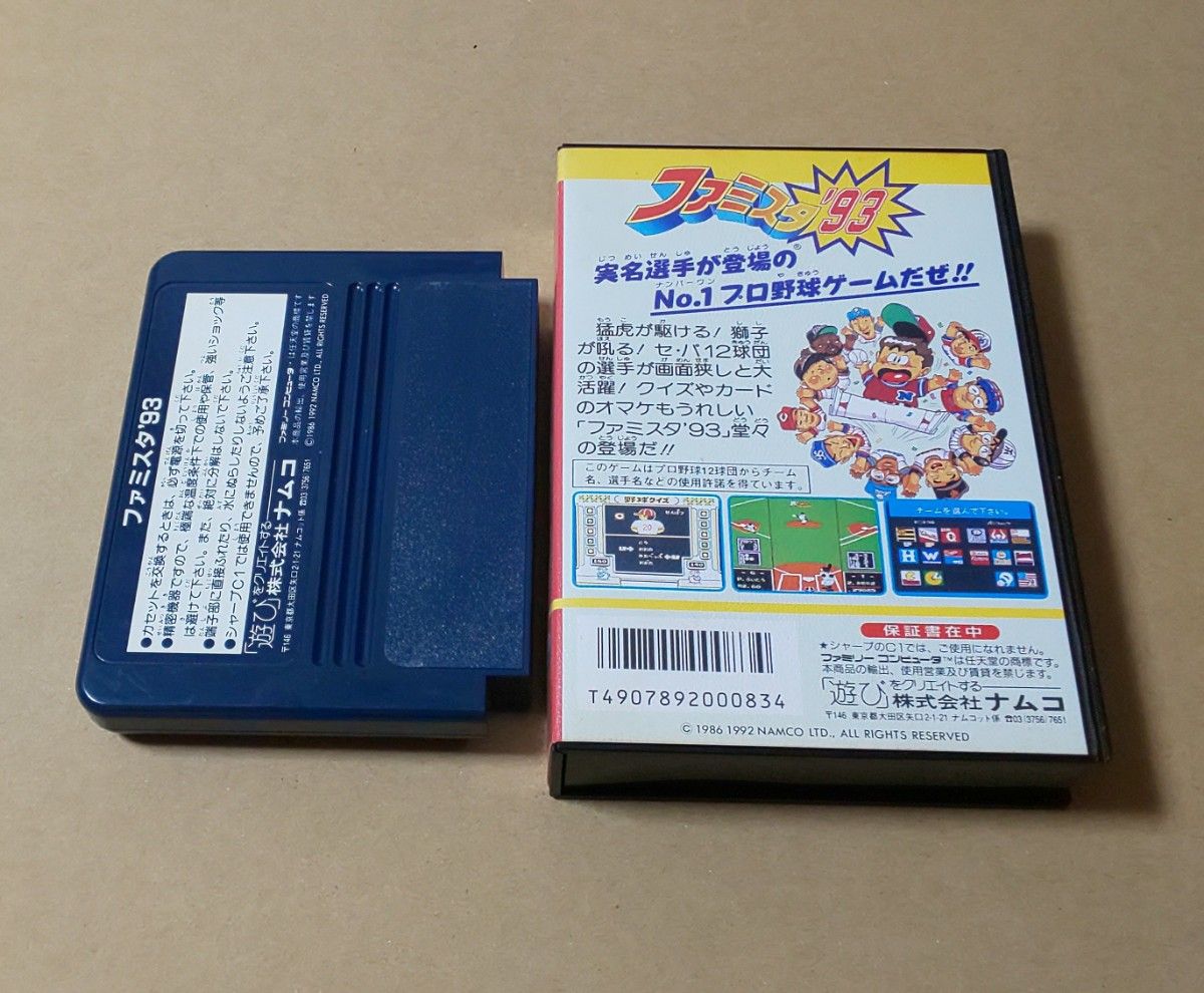 ファミスタ93  完品  レトロゲーム ファミコン