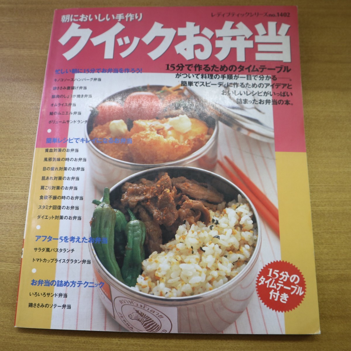 特2 51638 / 朝においしい手作り クイックお弁当 1999年3月30日発行 ブティック社 風邪気味の時のお弁当 そぼろのバリエーション_画像1