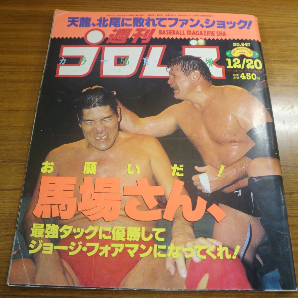 特2 51699 / 週刊プロレス 1994年12月20日号 お願いだ！馬場さん、最強タッグに優勝してジョージ・フォアマンになってくれ！_画像1