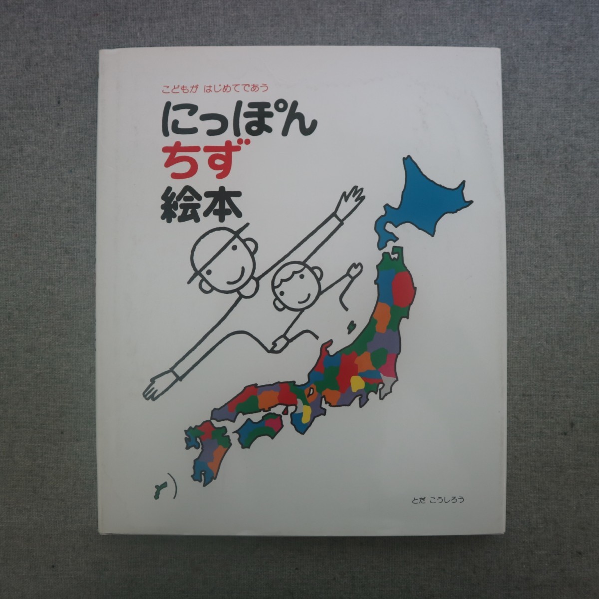 特2 51719 / こどもがはじめてであう にっぽん地図絵本 2014年4月発行 戸田デザイン研究室 作・絵:とだこうしろう いちばんひろいのは?_画像1