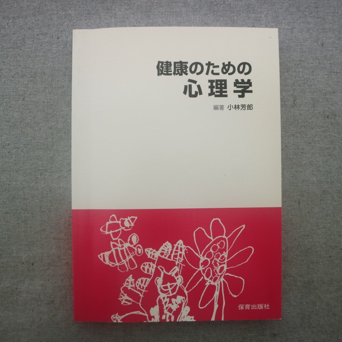 特2 51769 / 健康のための心理学 2007年6月1日発行 保育出版社 編著:小林芳郎 健康心理学の意義 健康心理学の基礎理論 健康の心理的な基礎_画像1