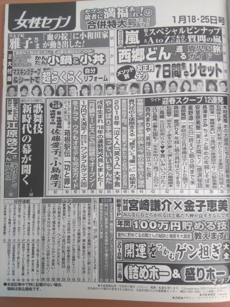 特2 51733 / 女性セブン 2018年1月18日・25日号 表紙：嵐 やっぱり手帳っていいもんだ 100万円貯める技教えます！ お正月太りリセット_画像2