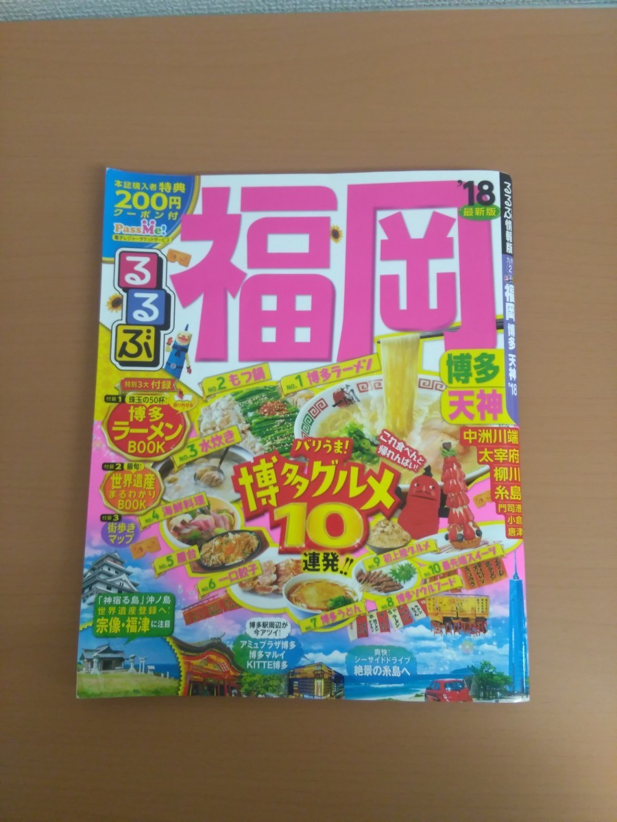 特2 51726 / るるぶ福岡’18 2017年7月1日発行 バリうま！博多グルメ10連発 博多 天神 博多ラーメン もつ鍋 水炊き 屋台 海鮮料理 世界遺産_画像1