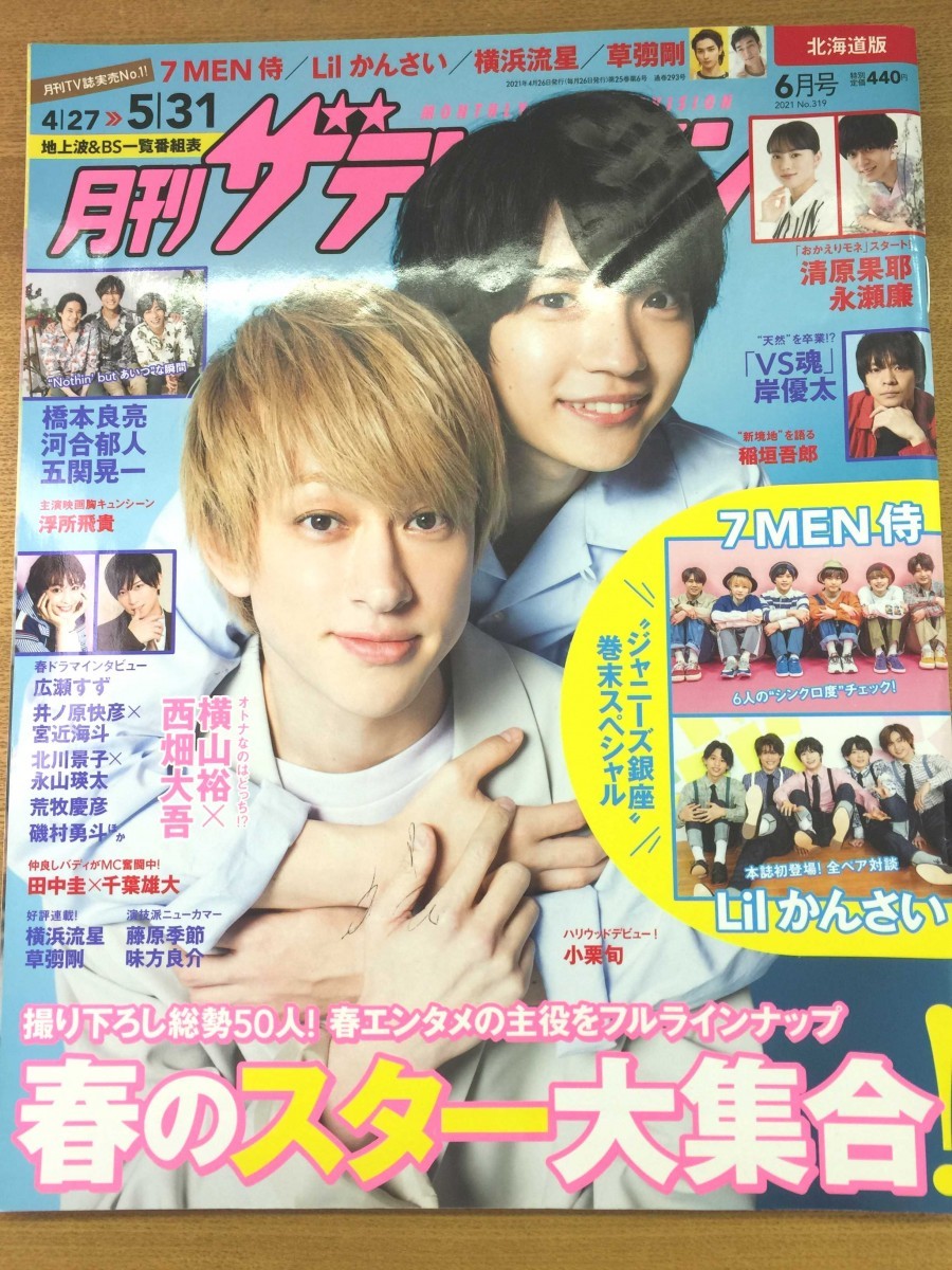 特2 51803 / 月刊ザテレビジョン 北海道版 2021年6月号 No.319 表紙:横山裕・西畑大吾 春ドラマ主役メッセージ 広瀬すず 永瀬廉 7 MEN 侍_画像1