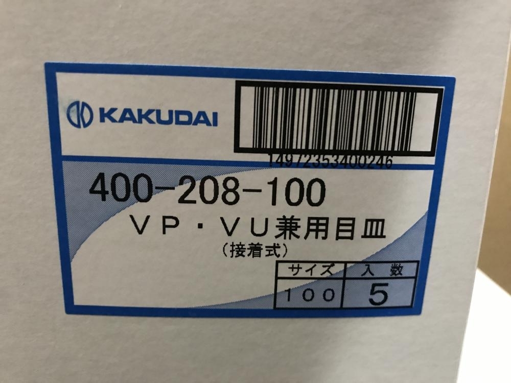 010■未使用品・即決価格■KAKUDAI カクダイ VP・VU兼用目皿 (接着式) 400-208-100_画像4