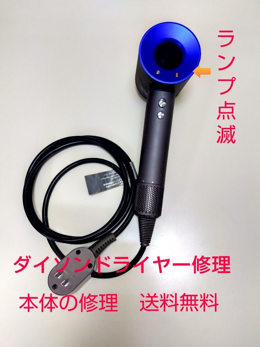 贅沢品 H002 修理の出品 ランプ点滅修理 ランプ点灯 ダイソン dyson