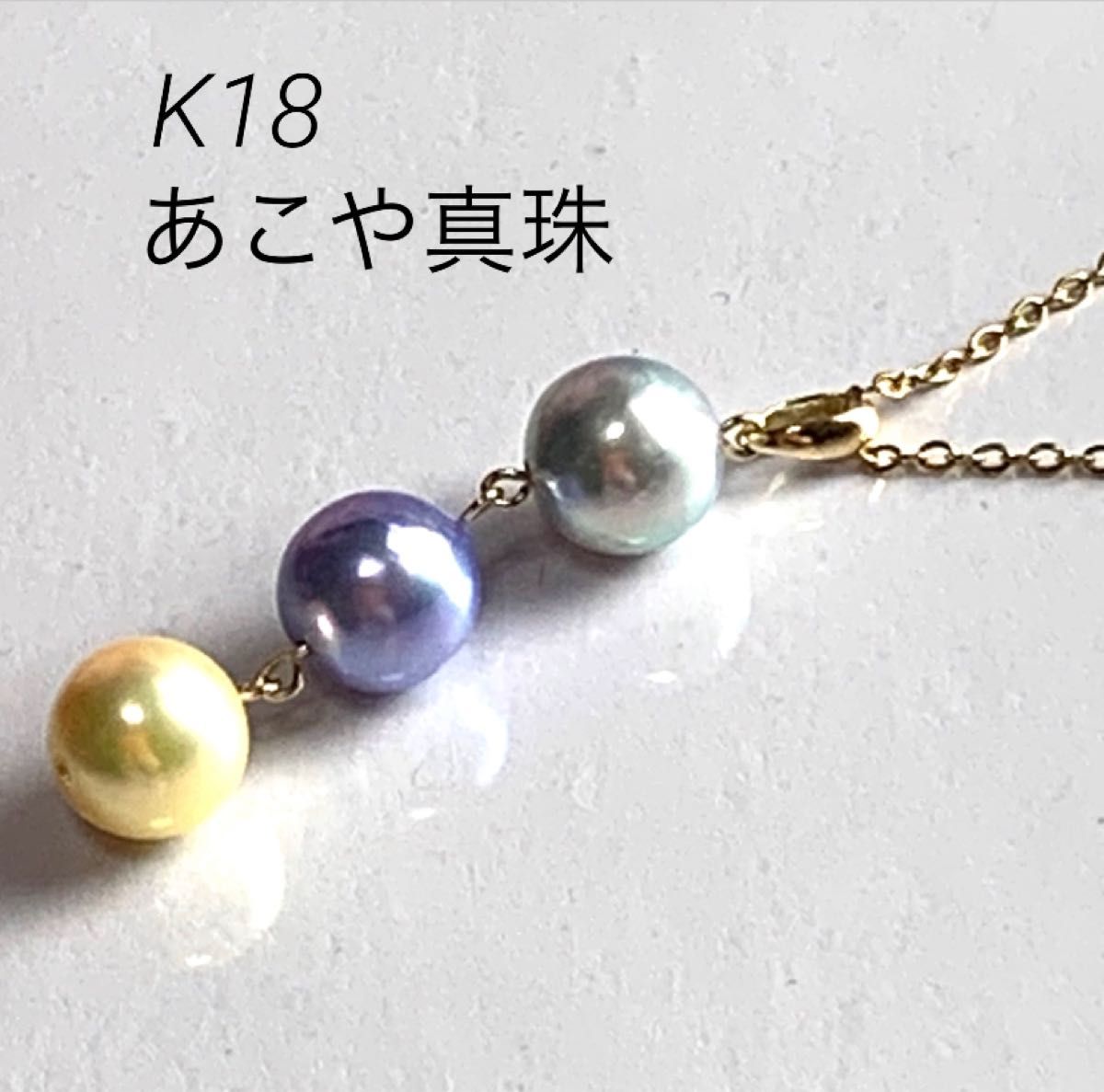 宝石店企画商品 K18高品質 あこや真珠 マルチカラー3連ペンダントトップ サーピスチェーン付き 日本製
