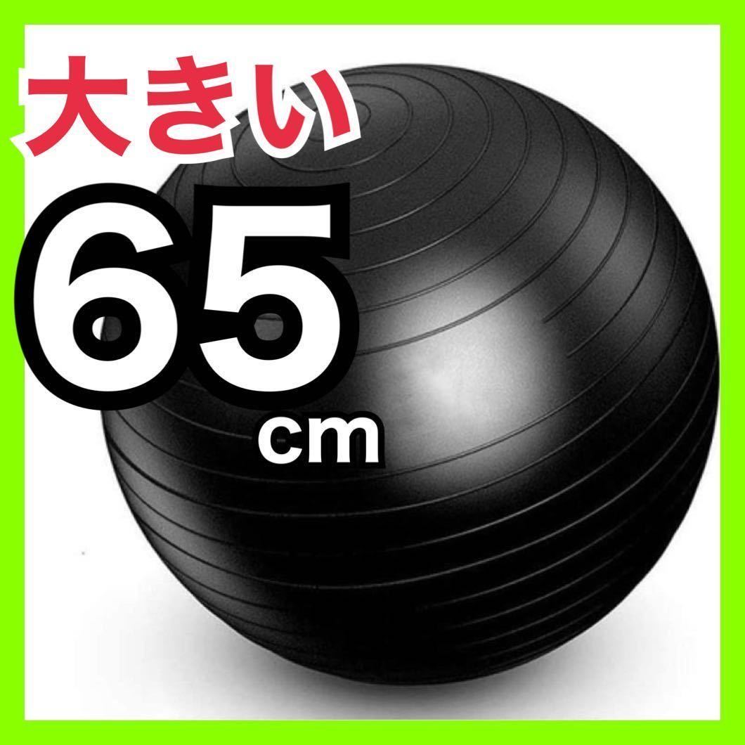 クリアランスsale!期間限定! 大きい バランスボール 65cm ストレッチボール ヨガ ブラック ➇ 