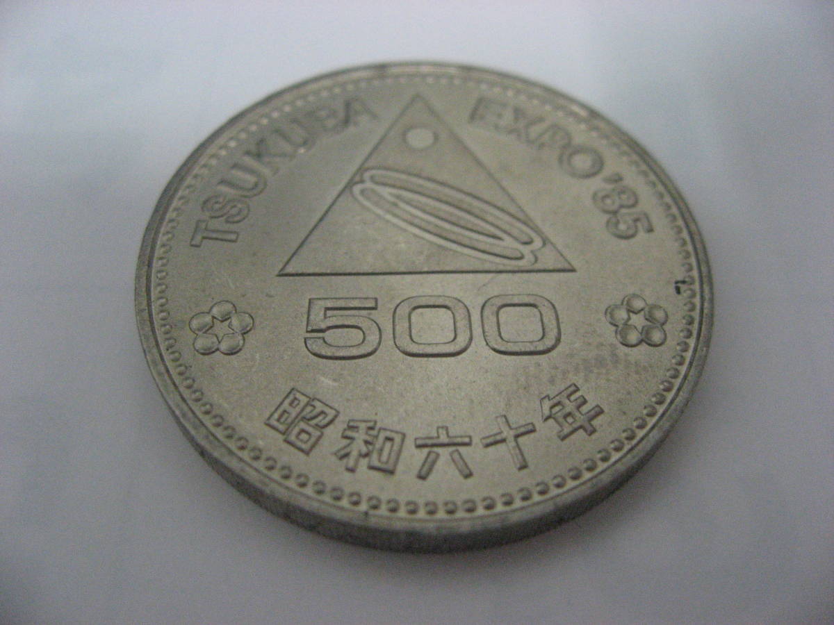 記念硬貨　EXPO`85　500円　昭和60年_画像1