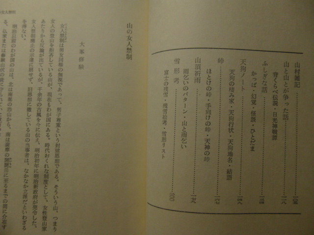 Ω　民俗民芸双書『山の民俗』岩村小一郎＊山の女人禁制・富士の火祭り・富士祭の麦藁蛇・天狗ノート・峠・山頂祈雨・雪形考_画像3