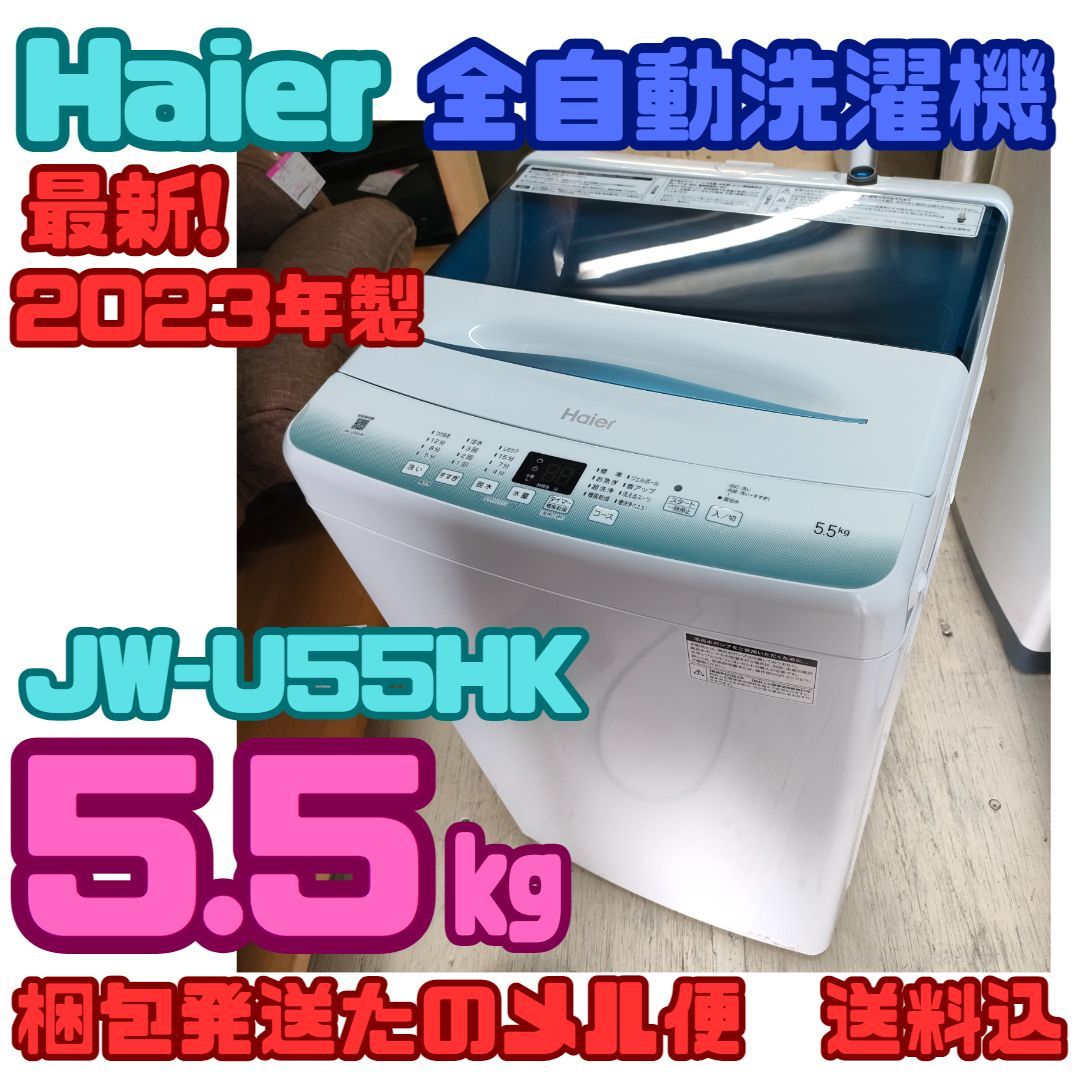 Haier 洗濯機 JW-U55HK 2023年製-