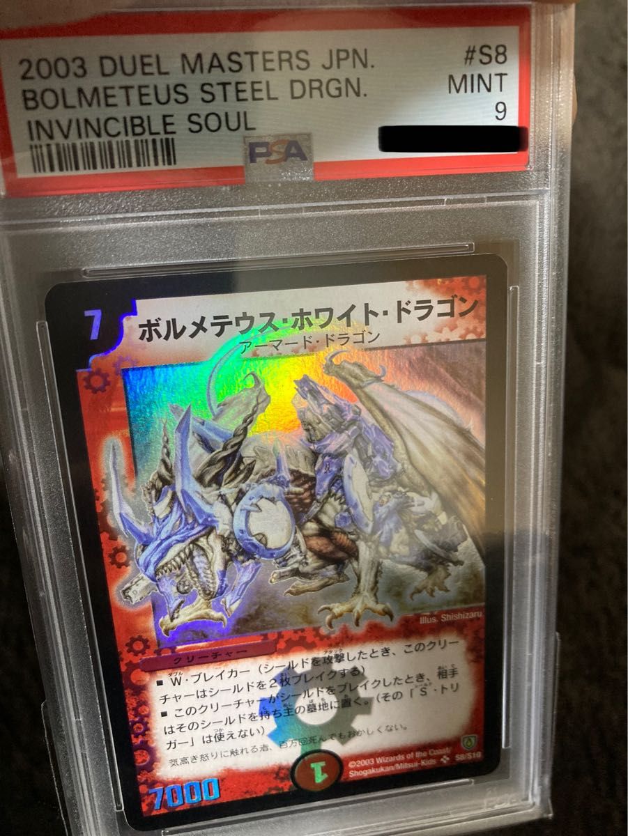 ボルメテウス・ホワイト・ドラゴン PSA9 デュエルマスターズ ボルメテウス・ホワイト・ドラゴン PSA9 デュエルマスターズ