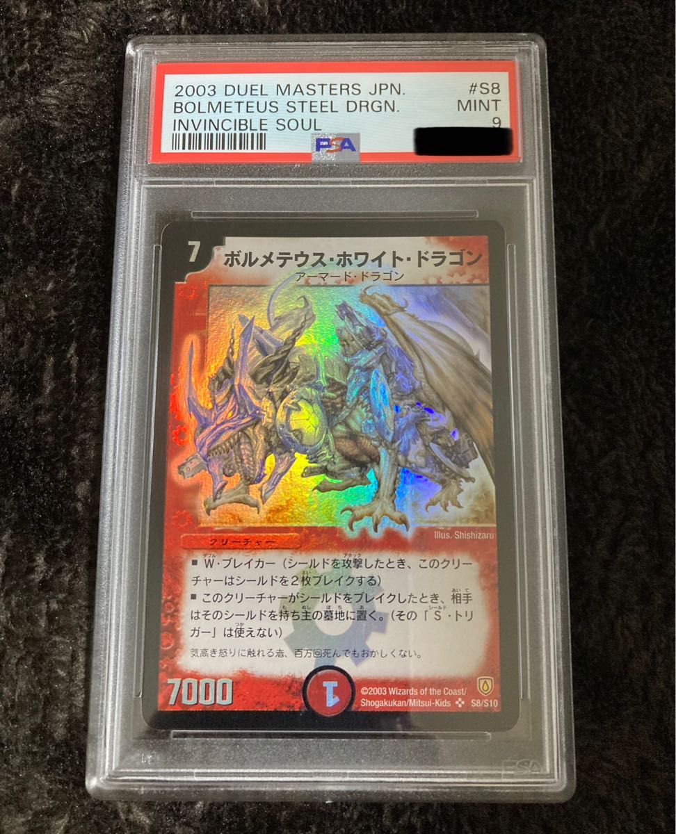 ボルメテウス・ホワイト・ドラゴン PSA9 デュエルマスターズ デュエマ PSA鑑定品 初期 絶版