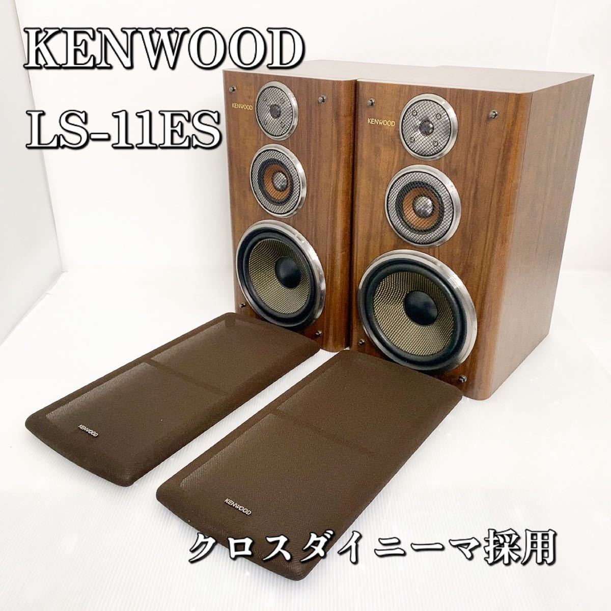 名機】KENWOOD LS-11ES スピーカーシステム ケンウッド - オーディオ機器