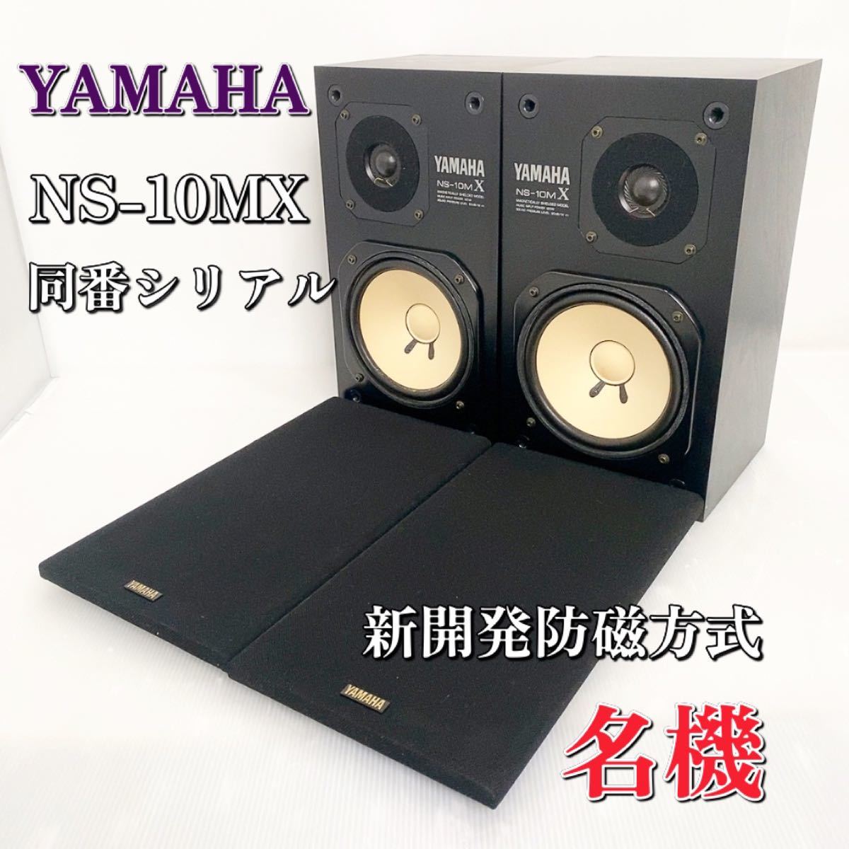 ヤフオク! - 【名機】YAMAHA NS-10MX スピーカーシステム 