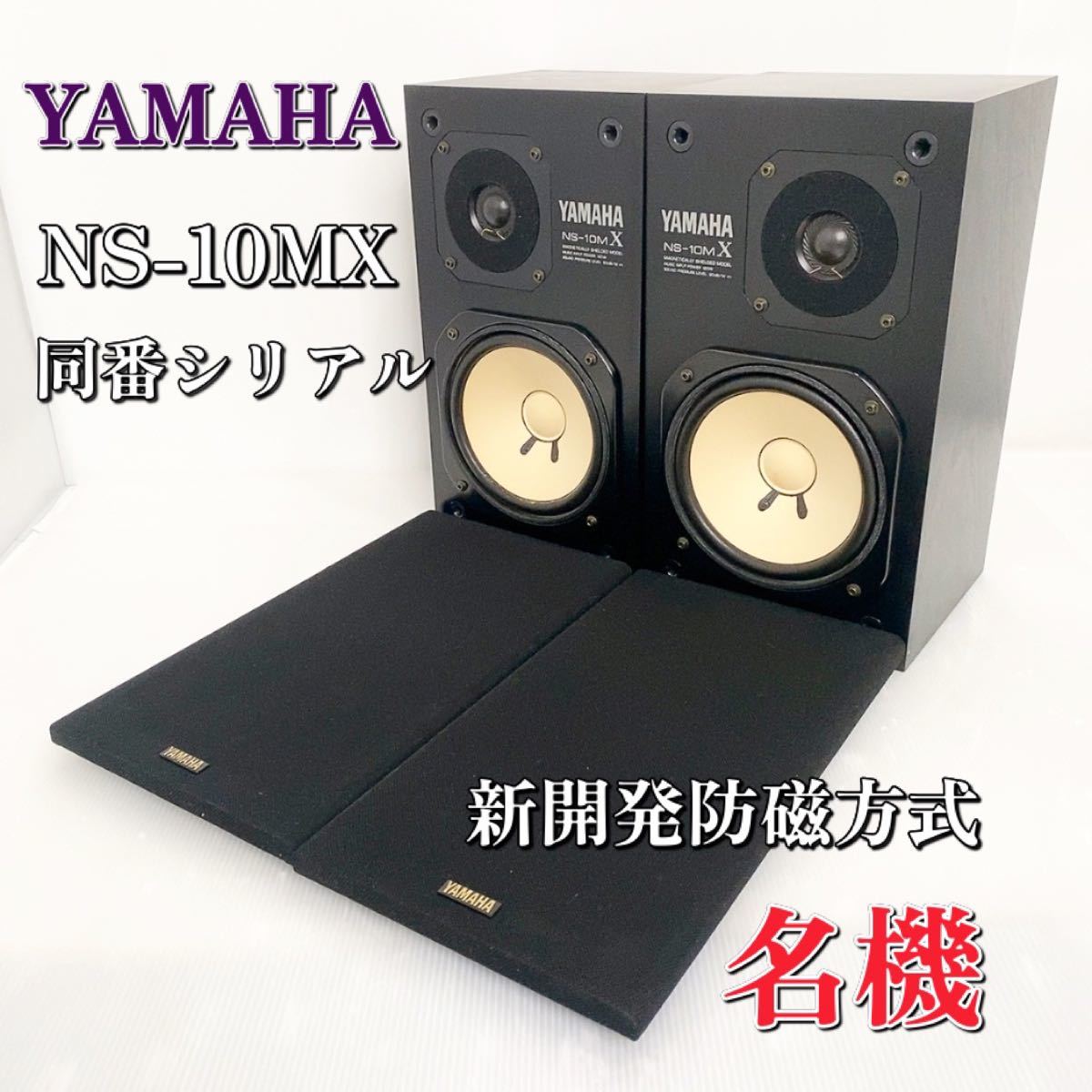 名機】YAMAHA NS-10MX スピーカーシステム ヤマハ 希少品