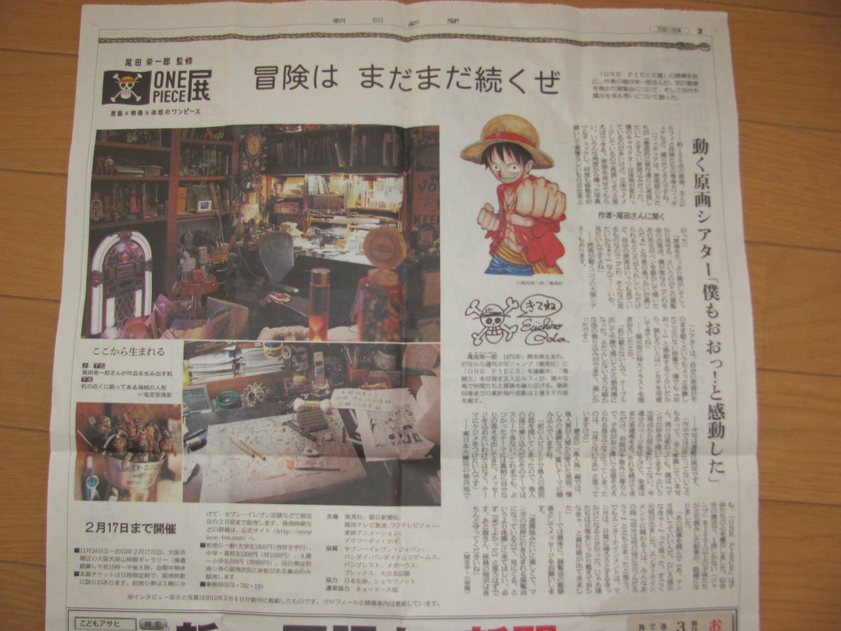 ★☆★☆★2013年 尾田栄一郎監修 ONE PIECE展 朝日新聞 記念号外★お前ら全員,仲間になれ！☆大阪の宴★ワン ピース展☆★★送料230円_画像6