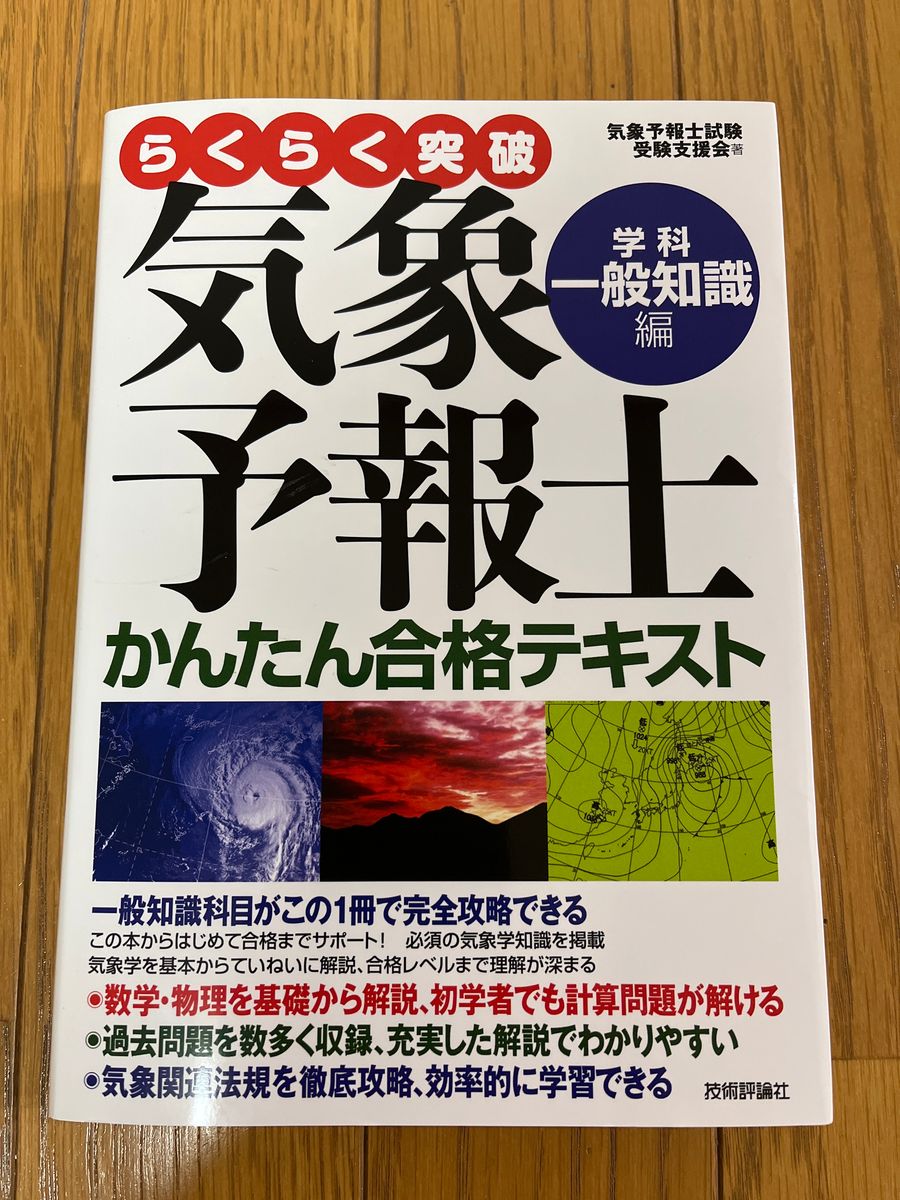 人気特価 らくらく突破気象予報士かんたん合格テキスト 実技編