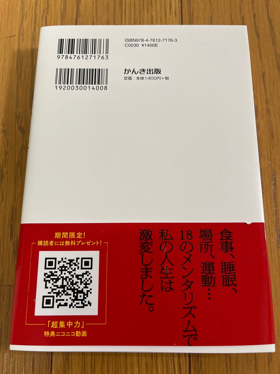 超集中力 メンタリストDaiGo 自分を操る超集中力