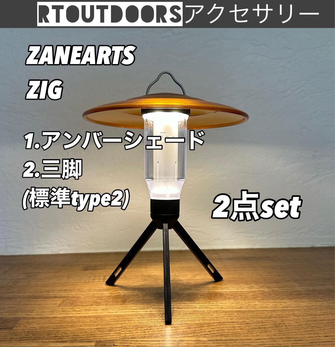 新品未使用　ZANEARTS ZIG アンバーシェード　ミニ三脚　セット