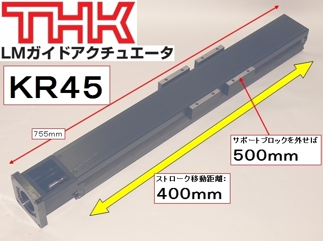 ■THK LMガイドアクチュエータ 高精度・高剛性 KR45 ストローク 400mm ダブルインナーブロック500mm サポートスライダ仕様 LMガイド_画像1
