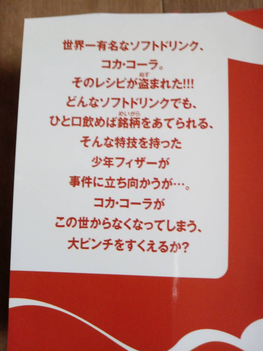 盗まれたコカ・コーラ伝説　ブライアン フォークナー（作）三辺 律子（訳）小学館　[n17]_画像2