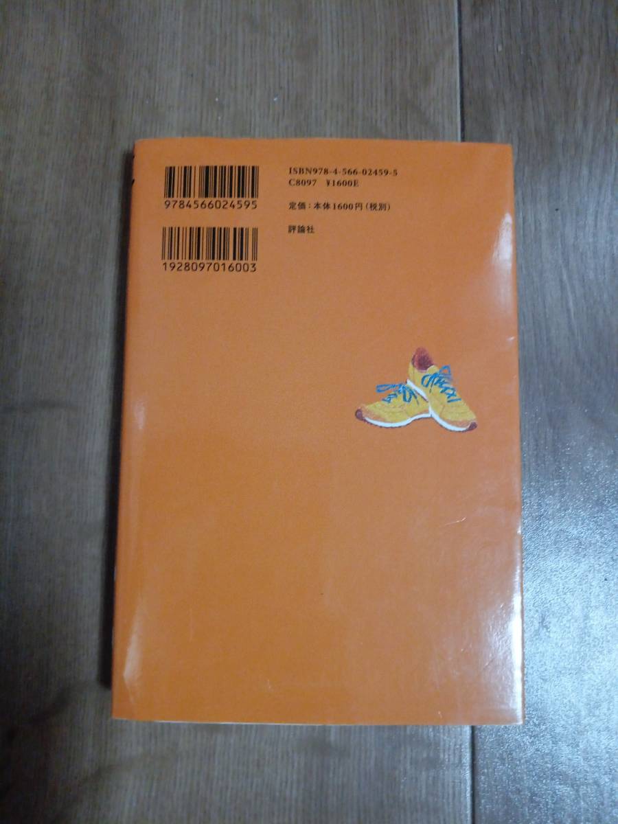 サイド・トラック: 走るのニガテなぼくのランニング日記　ダイアナ・ハーモン・アシャー（作）武富 博子（訳）評論社　[a06]_画像4