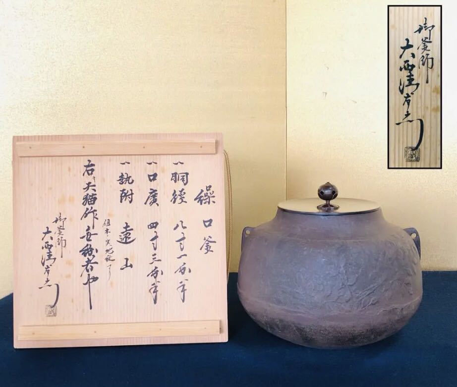 R》天描作 木の実地紋繰口釜釜師/大西清右衛門(浄心)極箱 230609I5