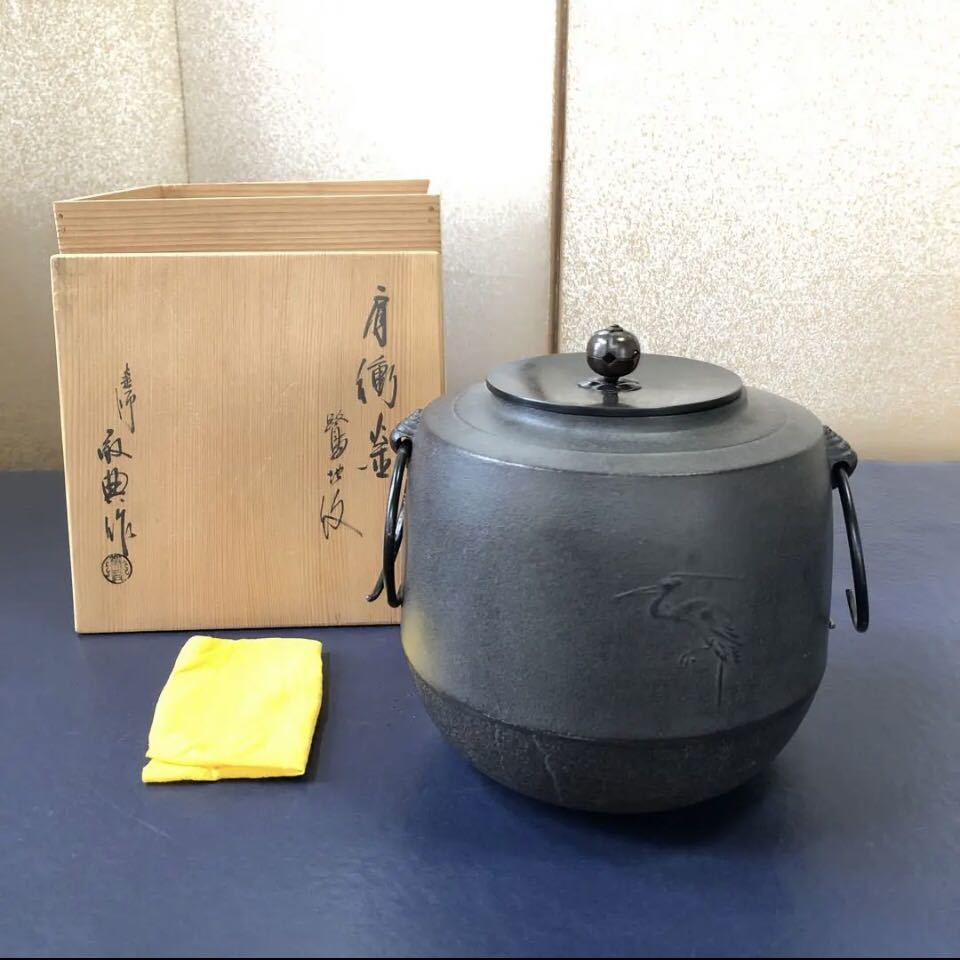 茶道具茶釜釜師敬典高橋敬典肩衝釜鷺地紋釜鐶ウコン布共箱⑩ | JChere