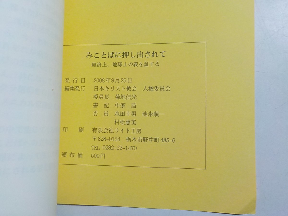 5K0329◆みことばに押し出されて 経済上、地球上の義を誕する 日本キリスト教会・人権委員会☆_画像3