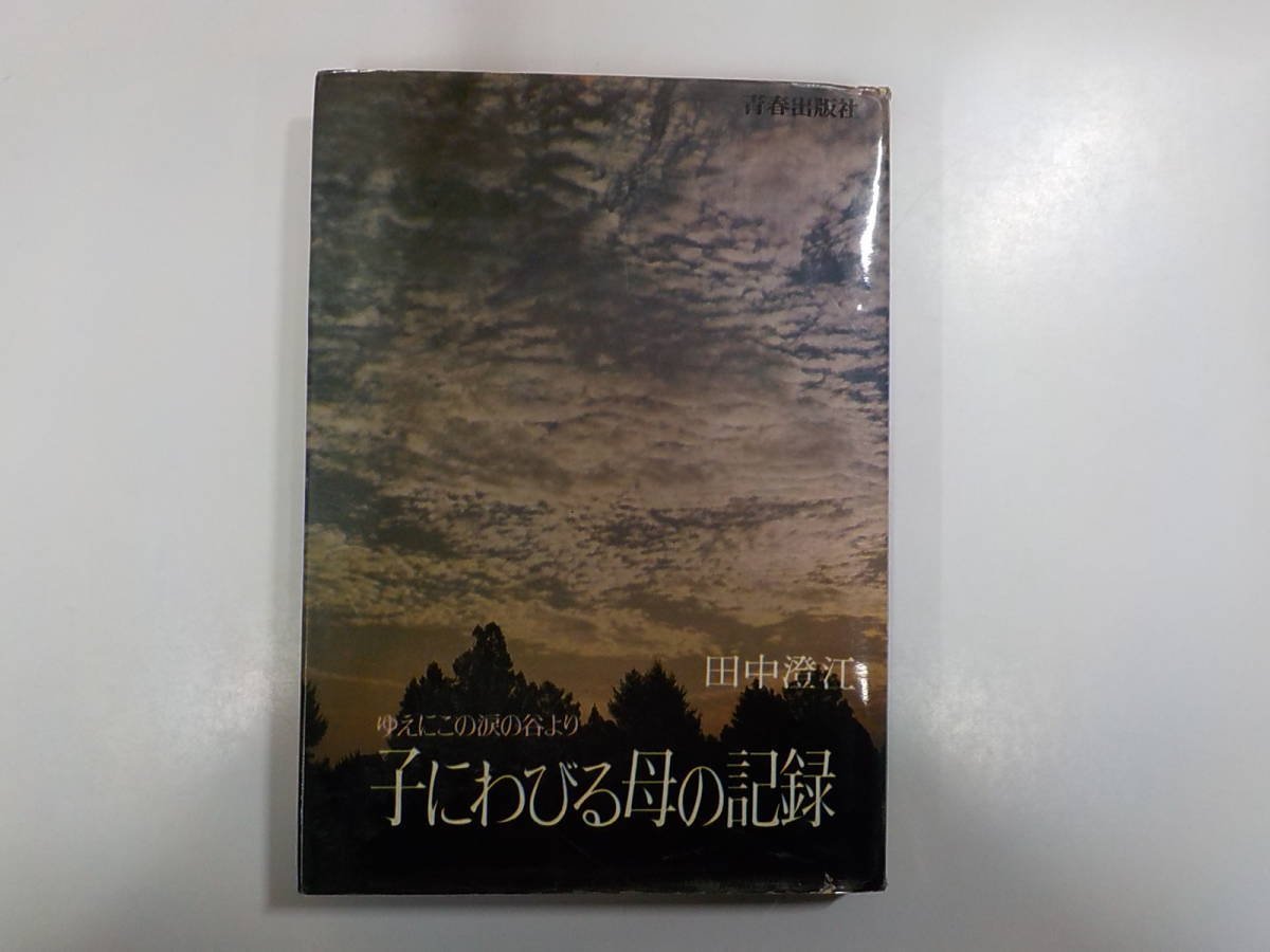 3K0203◇子にわびる母の記録 ゆえにこの涙の谷より 田中澄江 青春出版社(ク）_画像1