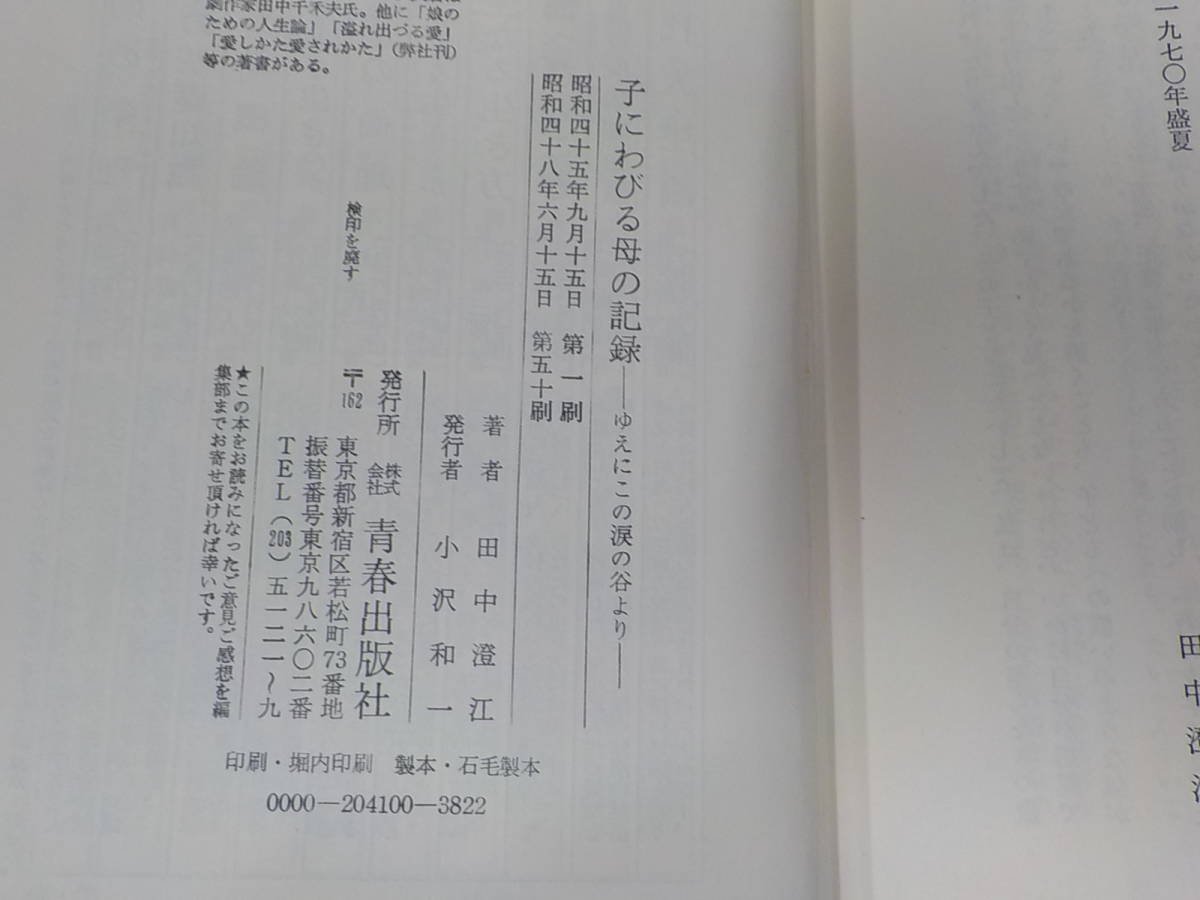 3K0203◇子にわびる母の記録 ゆえにこの涙の谷より 田中澄江 青春出版社(ク）_画像3