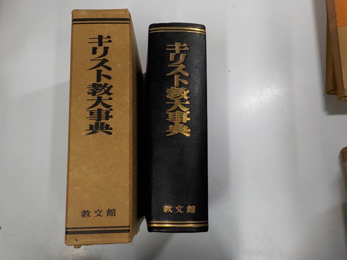 S532◇キリスト教大事典 日本基督教協議会文書事業部 キリスト教大辞典