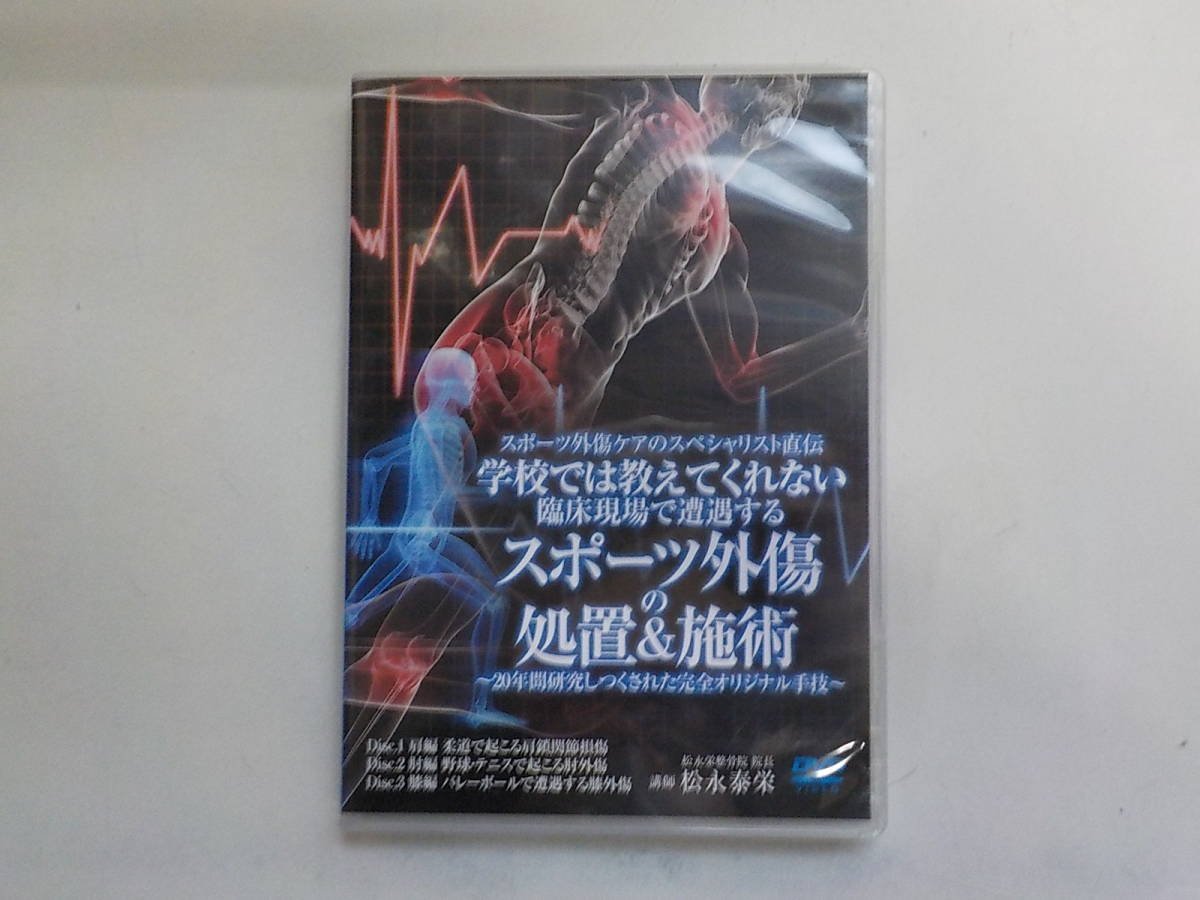 大注目】 15V0961◇DVD (ク) 松永泰栄 臨床現場で遭遇するスポーツ外傷
