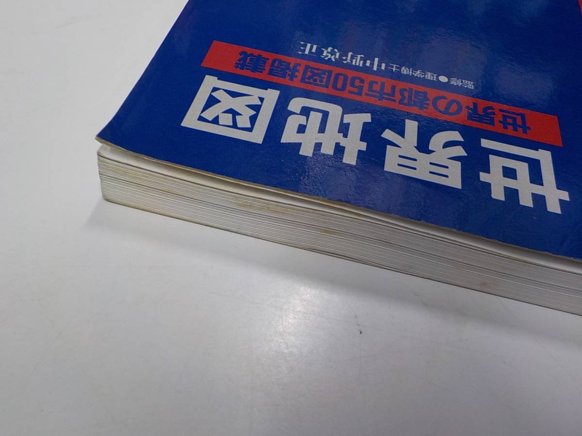 3K0054◇世界地図 世界の都市50図掲載 中野尊正 国際地学協会 ☆_画像2