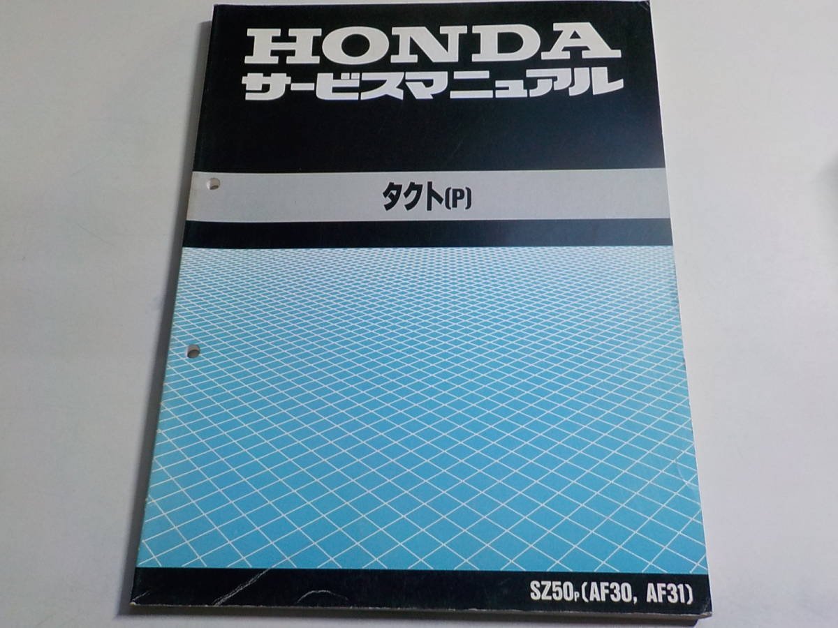 G1070◆HONDA ホンダ サービスマニュアル タクト(P) SZ50P (AF30 AF31) 平成5年3月 ☆_画像1