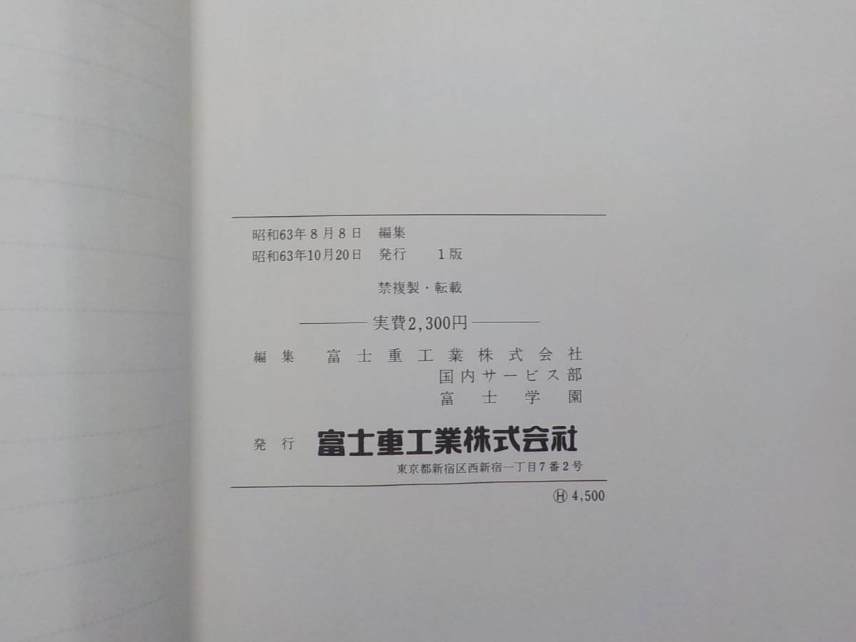 G0822◆SUBARU スバル 新車解説書 E-KA7 E-KA8 JUSTY 1988年11月 富士重工業株式会社 ☆の画像3