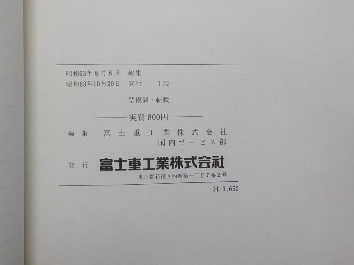 G0820◆SUBARU スバル エアコンサービスマニュアル E-KA7 E-KA8 JUSTY 1988年11月 富士重工業株式会社 ☆の画像3