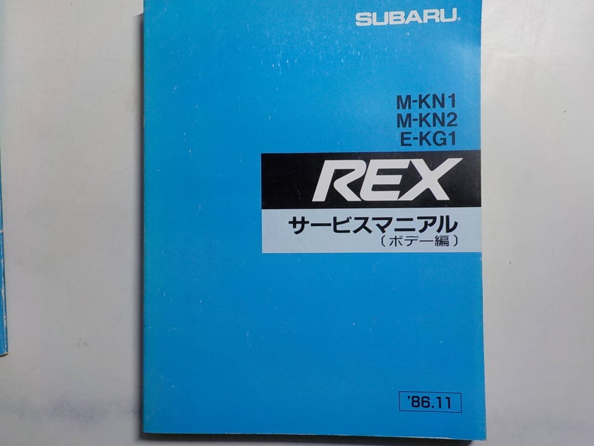 G0838◆SUBARU スバル サービスマニアル M-KN1 M-KN2 E-KG1 REX (ボデー編) 1986年11月 富士重工業株式会社 ☆_画像1