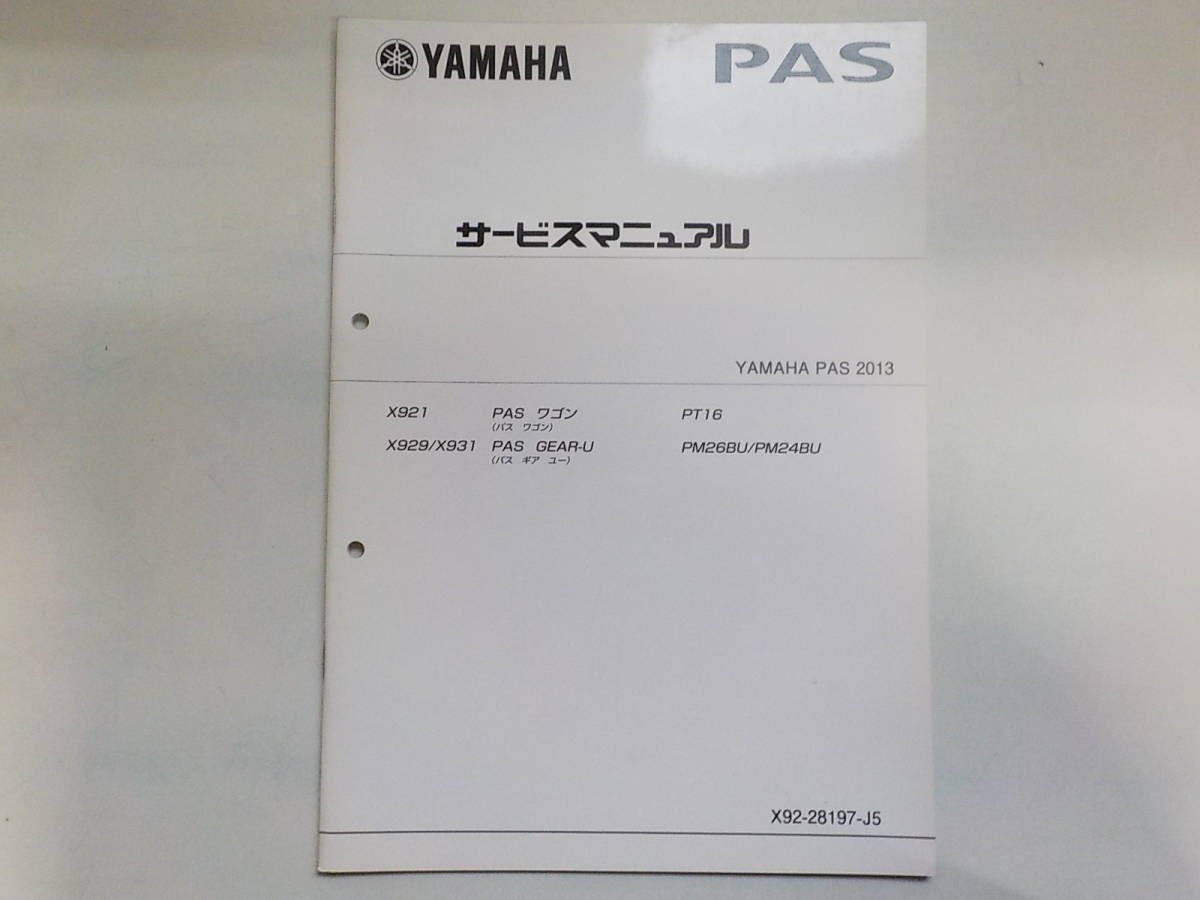 G0487◆YAMAHA ヤマハ サービスマニュアル PAS 2013 X921 X929 X931 PT16 PM26BU/PM24BU ☆_画像1