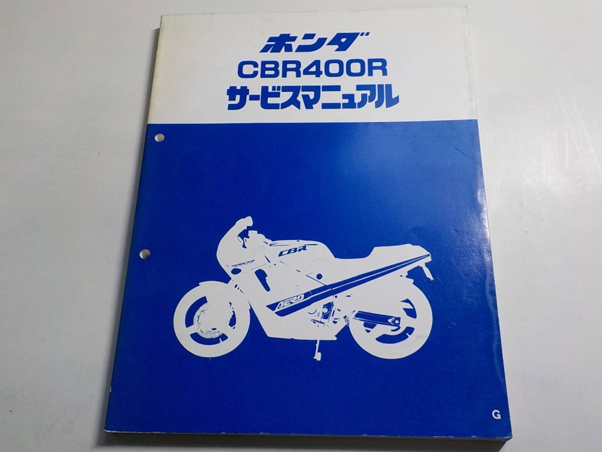 G0444◆HONDA サービスマニュアル CBR400R 昭和61年7月 ☆_画像1