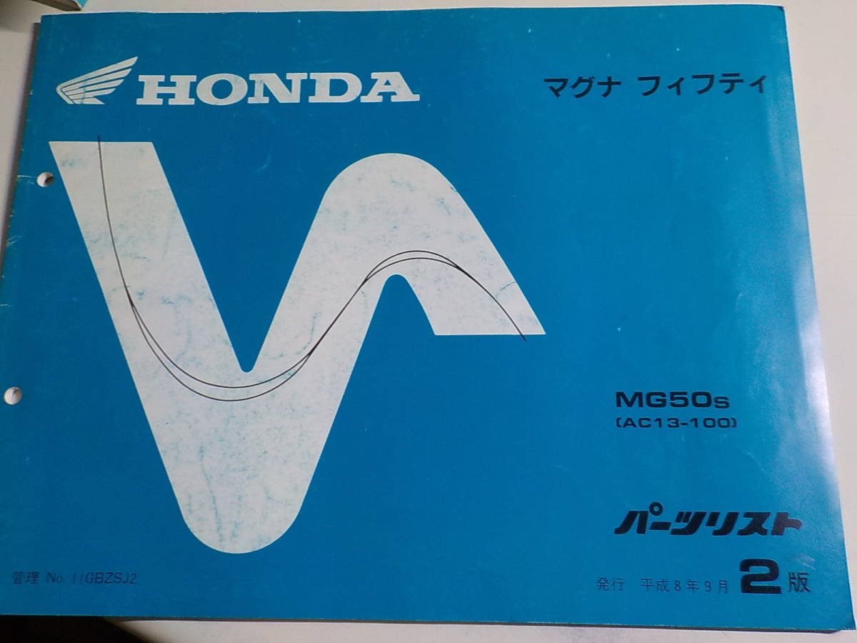 H0871◆HONDA ホンダ パーツカタログ マグナ フィフティ MG50S (AC13-100) 平成8年9月 ☆_画像1