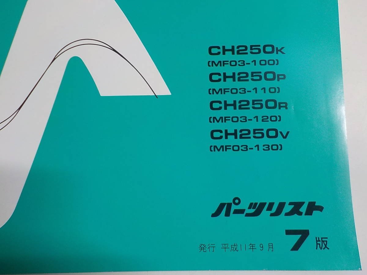 H0847◆HONDA ホンダ パーツカタログ FREEWAY (フリーウェイ) CH250/K/P/R/V (MF03-/100/110/120/130) 平成11年9月 ☆_画像2