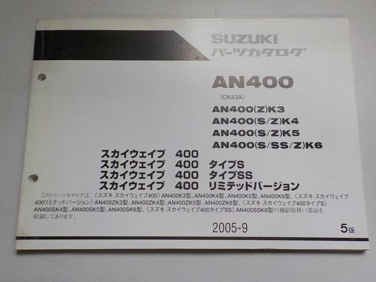 S1656◆SUZUKI スズキ パーツカタログ AN400 (CK43A) AN400/(Z)K3/(S/Z)K4/(S/Z)K5/(S/SS/Z)K6 スカイウェイブ/400/400 タイプS ☆_画像1