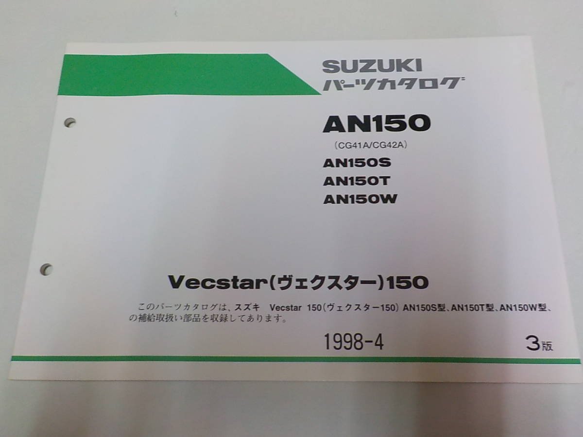 S1138◆SUZUKI スズキ パーツカタログ AN150 (CG41A/CG42A) AN150S AN150T AN150W Vecstar(ヴェクスター)150 1998-4 ☆_画像1