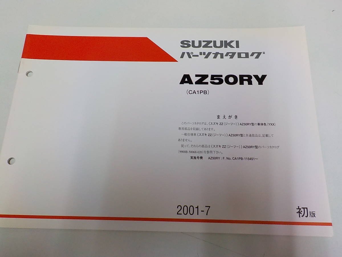 S1048◆SUZUKI パーツカタログ AZ50RY(CA1PB) F.No.CA1PB-115451～ 2001-7 ☆_画像1