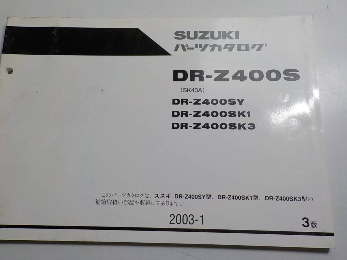 S1748◆SUZUKI パーツカタログ DR-Z400S(SK43A) DR-Z400SY/K1/K3 2003年1月 ☆_画像1